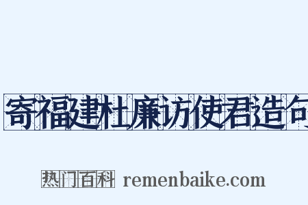 寄福建杜廉访使君造句是什么意思的图片